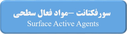 مواد فعال سطحی.سورفکتانت. surface active agents